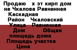 Продаю 2-х эт кирп дом на Чкалова,Равнинная - Каскадная, 58/41/10,5 › Район ­ Чкаловский › Улица ­ Равнинная › Дом ­ 111 › Общая площадь дома ­ 58 › Площадь участка ­ 3 › Цена ­ 2 000 000 - Ростовская обл., Ростов-на-Дону г. Недвижимость » Дома, коттеджи, дачи продажа   